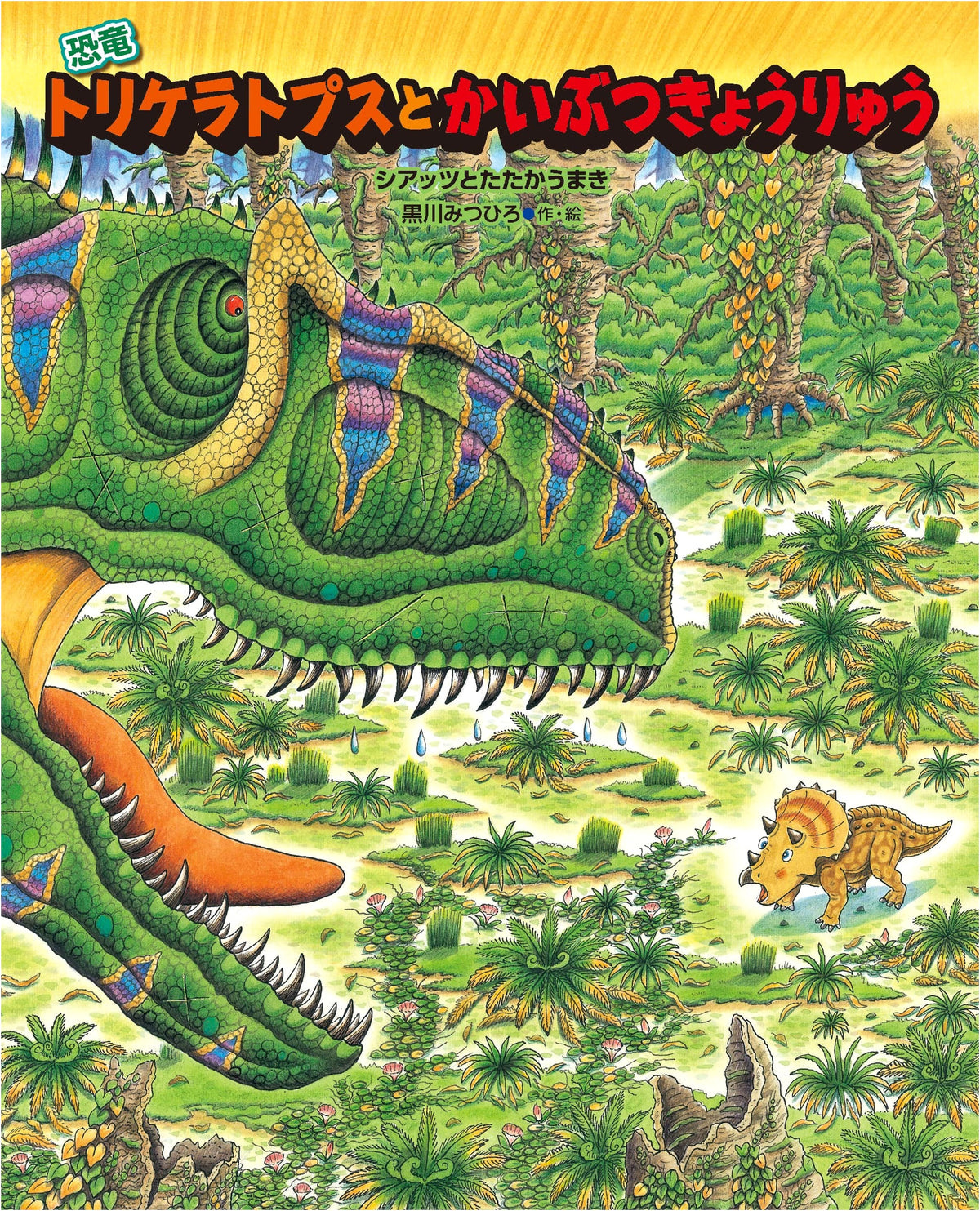 Dinosaur Triceratops and the Monster Dinosaur (Dinosaur New Discoveries)