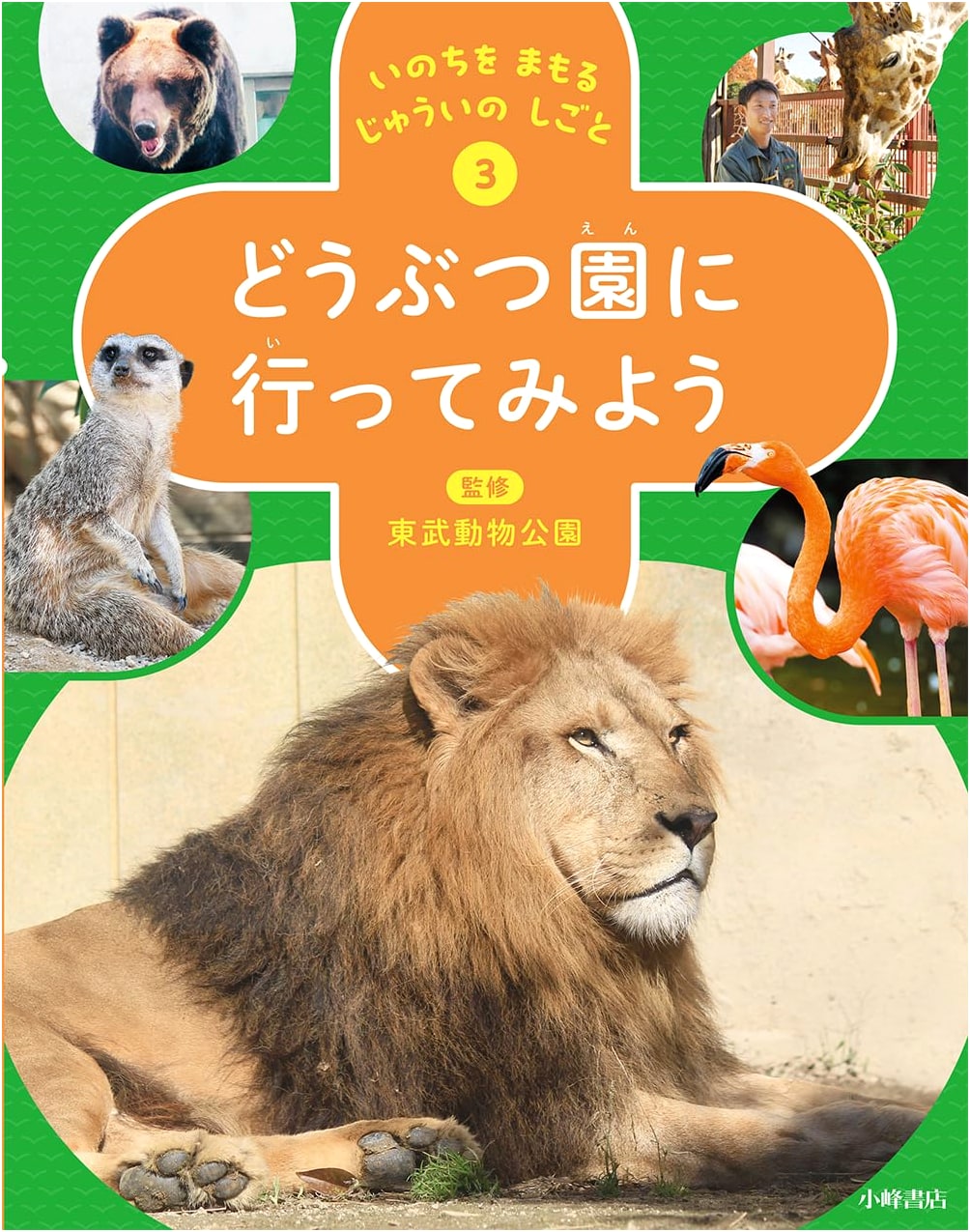Protecting Lives: The Work of Vets 3 - Let's Go to the Zoo