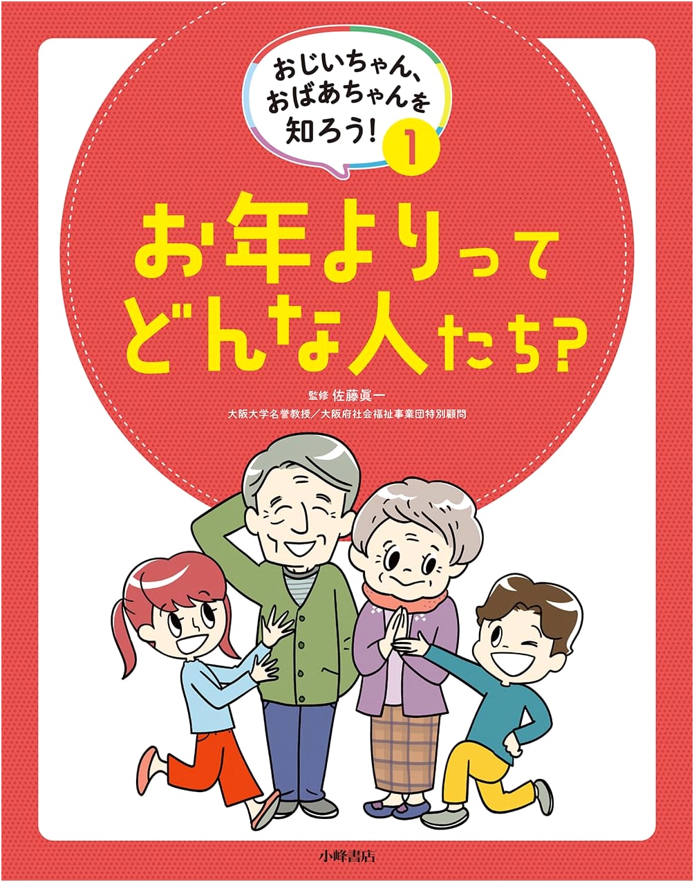 Understanding Grandparents! Vol. 1: Who Are the Elderly?