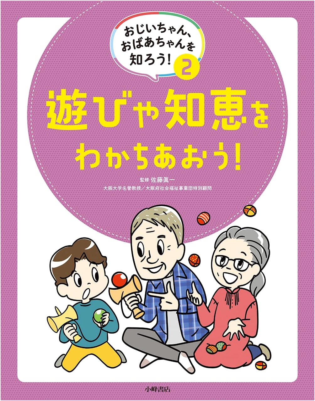 Let's Get to Know Grandpa & Grandma! Vol. 2: Sharing Games & Wisdom!
