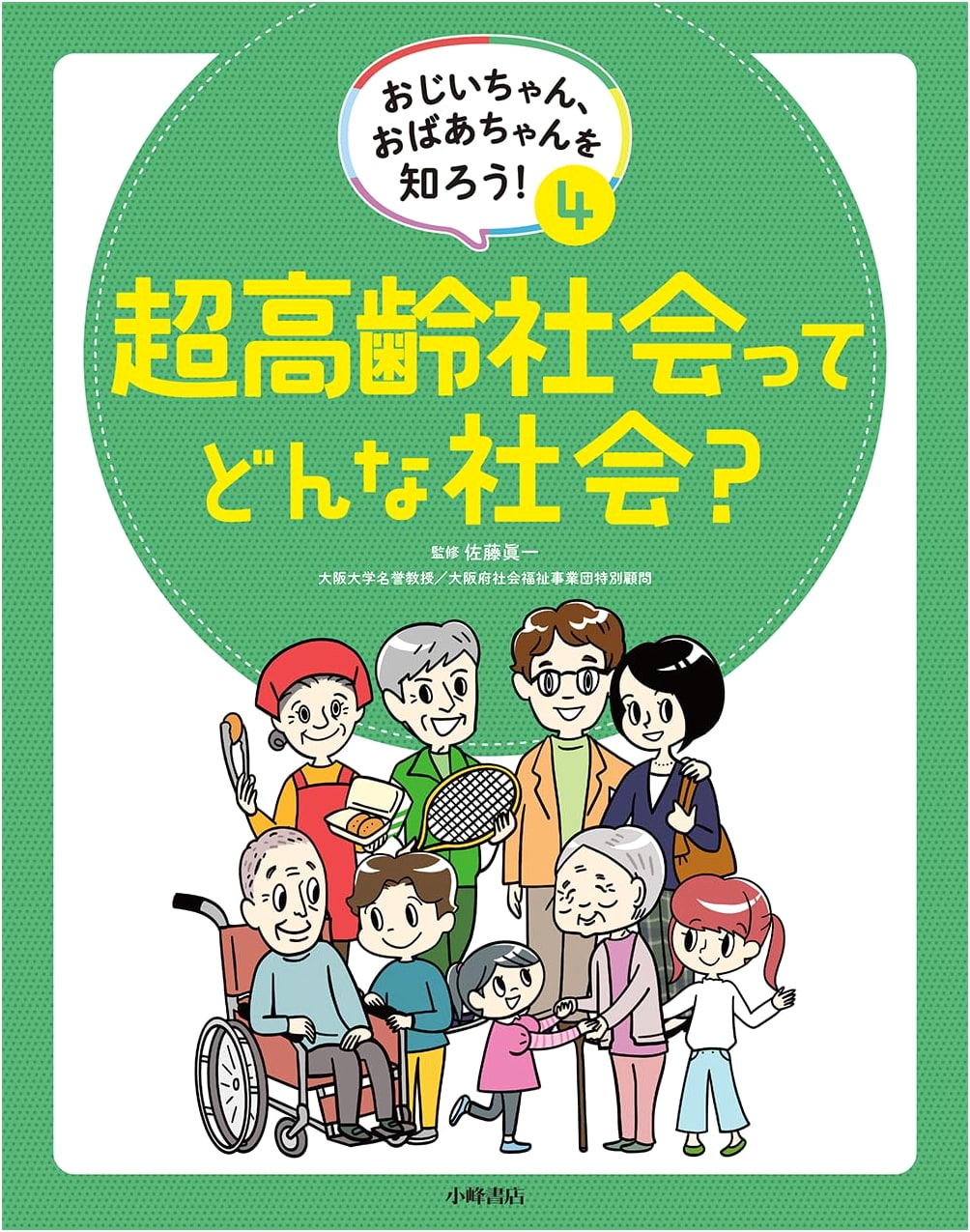 Let's Learn About Grandpa and Grandma! Vol 4: What Kind of Society is a Super-Aging Society?