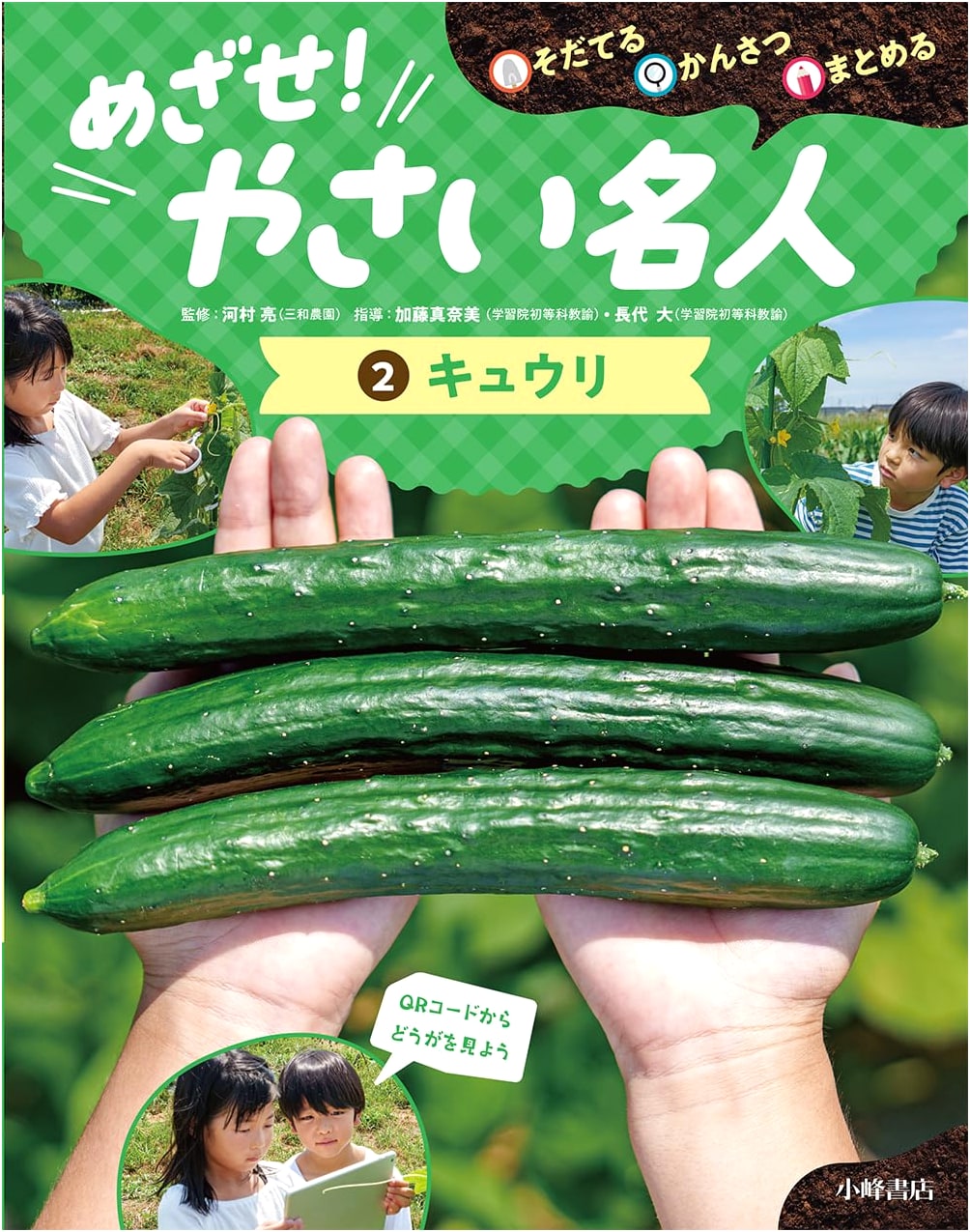 Grow, Observe, Summarize: Aim for Vegetable Master! Vol. 2: Cucumber