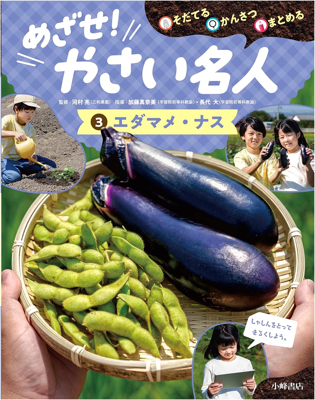 Cultivate, Observe, & Document: Become a Vegetable Master! Vol. 3: Edamame & Eggplant