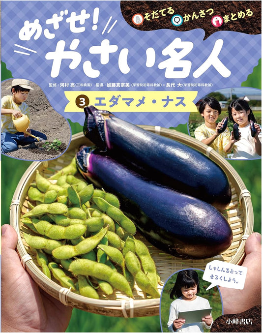 Cultivate, Observe, & Document: Become a Vegetable Master! Vol. 3: Edamame & Eggplant