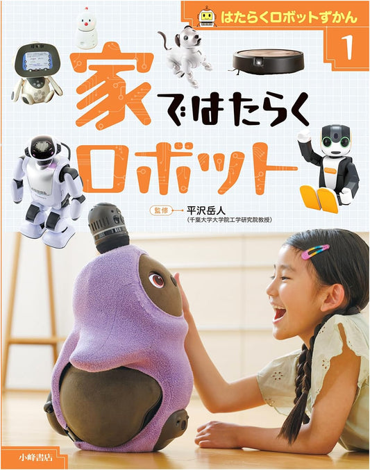 Illustrated Guide to Working Robots, Vol. 1: Robots in the Home
