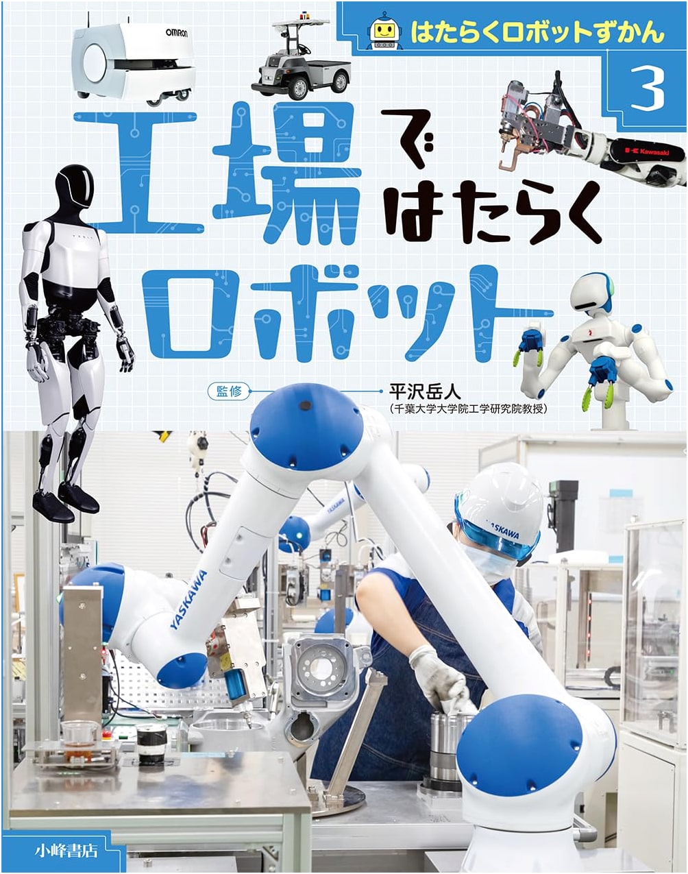 Working Robot Picture Book 3: Robots Working in Factories