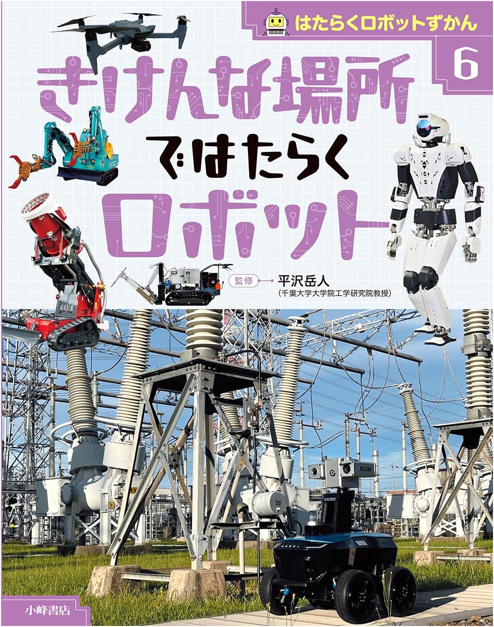 Working Robot Encyclopedia Vol. 6: Robots Working in Dangerous Places