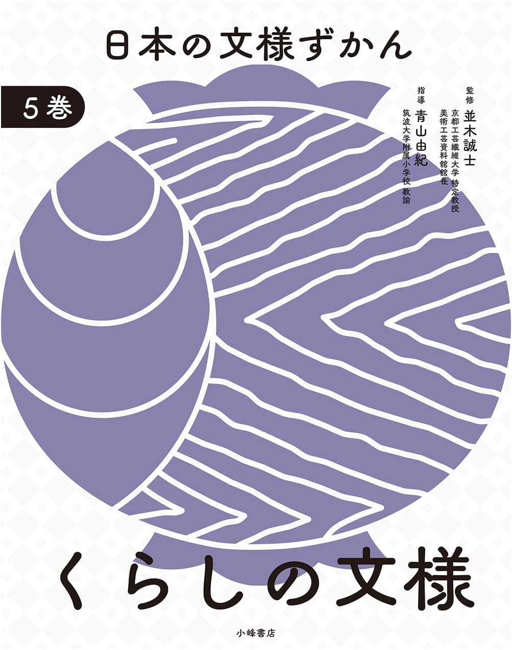Japanese Patterns Picture Book 5: Everyday Life Patterns