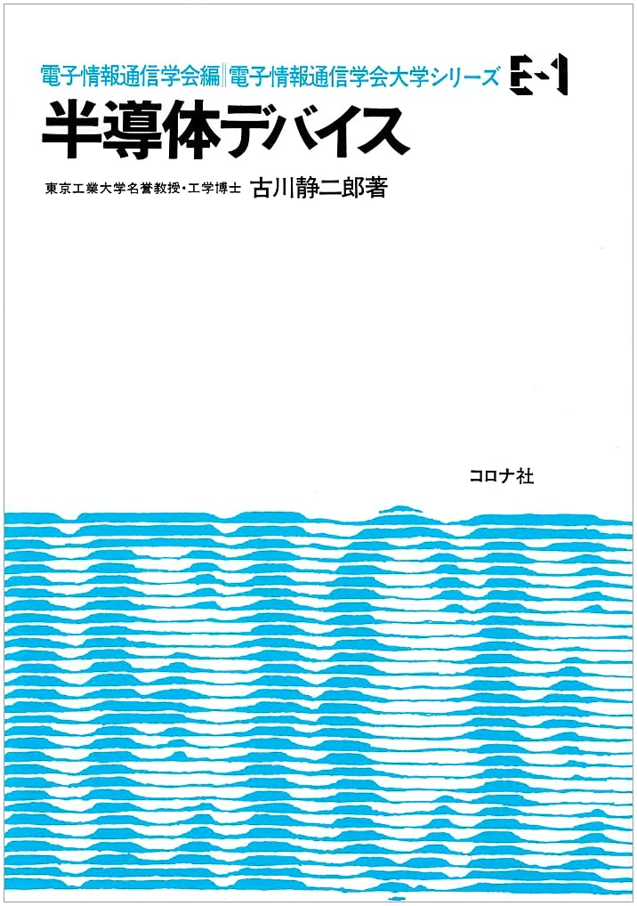 IEICE University Series E-1: Semiconductor Devices