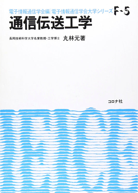 Communication Transmission Engineering (IEICE University Series F-5)
