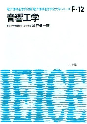 Acoustic Engineering (IEICE University Series F-12)
