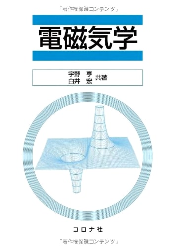 Electromagnetism: A Comprehensive Japanese Textbook
