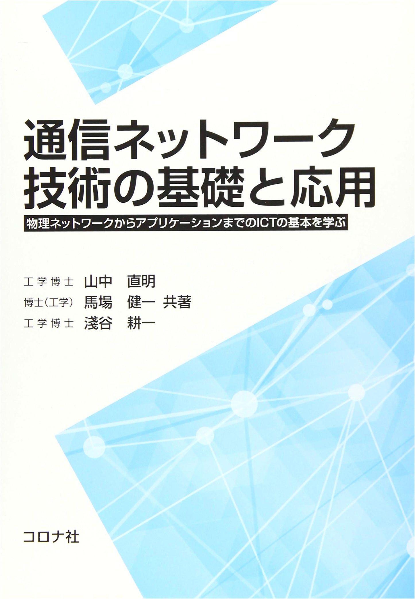 Communication Network Technology: Fundamentals & Applications of ICT, Physical to App Layer