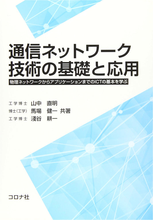 Communication Network Technology: Fundamentals & Applications of ICT, Physical to App Layer