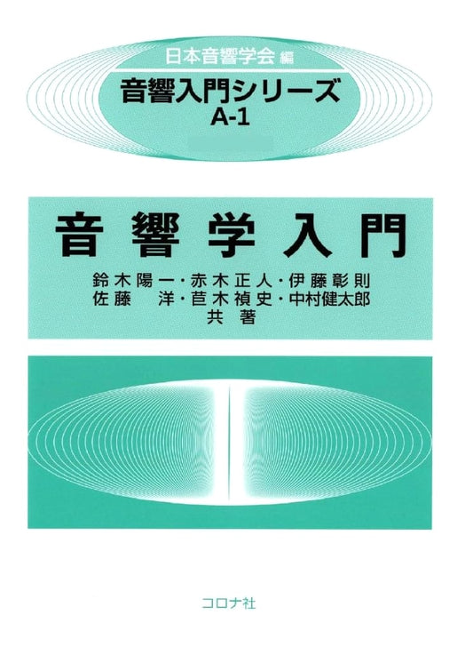 Introduction to Acoustics (Acoustics Introduction Series A1)