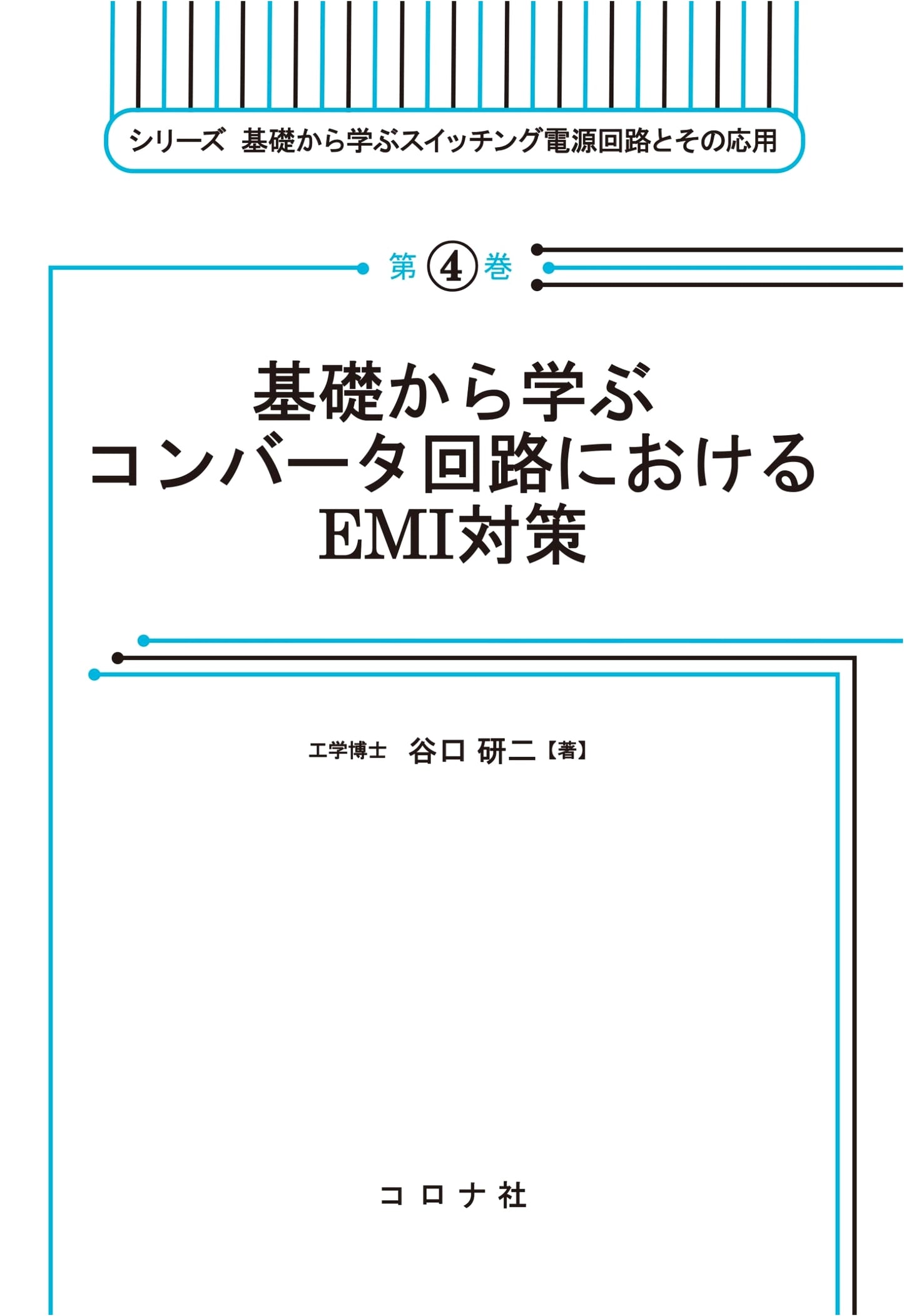 EMI Countermeasures in Converter Circuits: Fundamentals (Switching Power Supply Series Vol. 4)