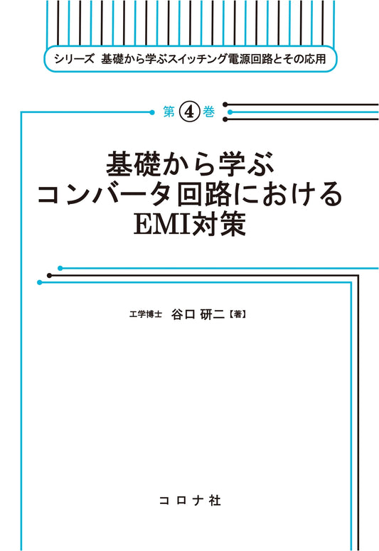 EMI Countermeasures in Converter Circuits: Fundamentals (Switching Power Supply Series Vol. 4)