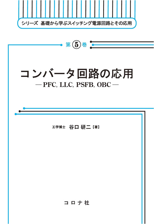 Applications of Converter Circuits: PFC, LLC, PSFB, OBC (Switching Power Supply Vol. 5)
