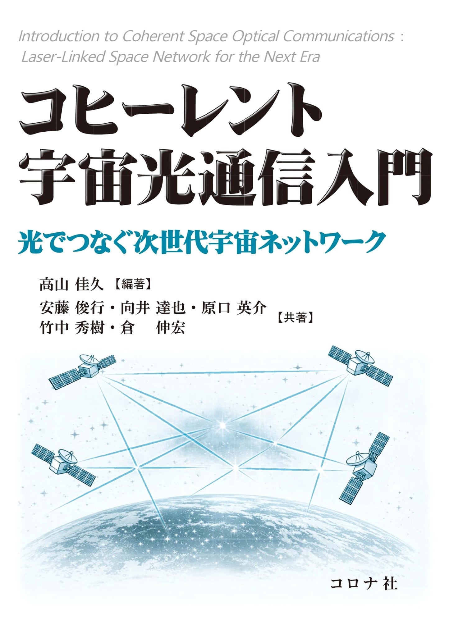 Introduction to Coherent Space Optical Communication: Connecting Next-Gen Space Networks