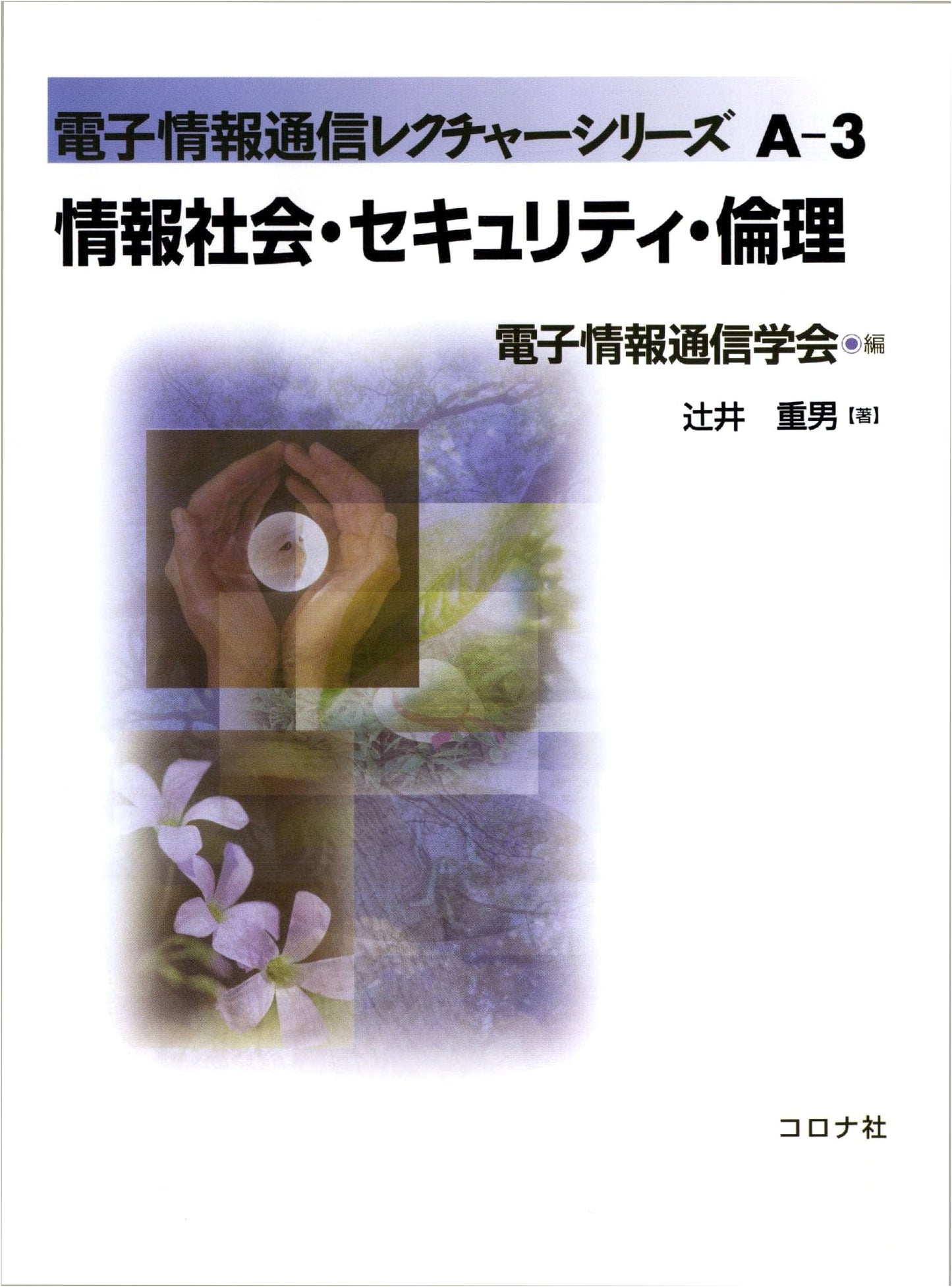 Information Society, Security, and Ethics (Electronic Information and Communication Lecture Series A-3)