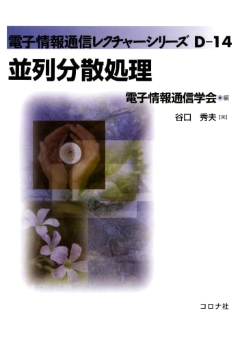 Parallel Distributed Processing (Electronics, Information & Communication Lecture Series D-14)