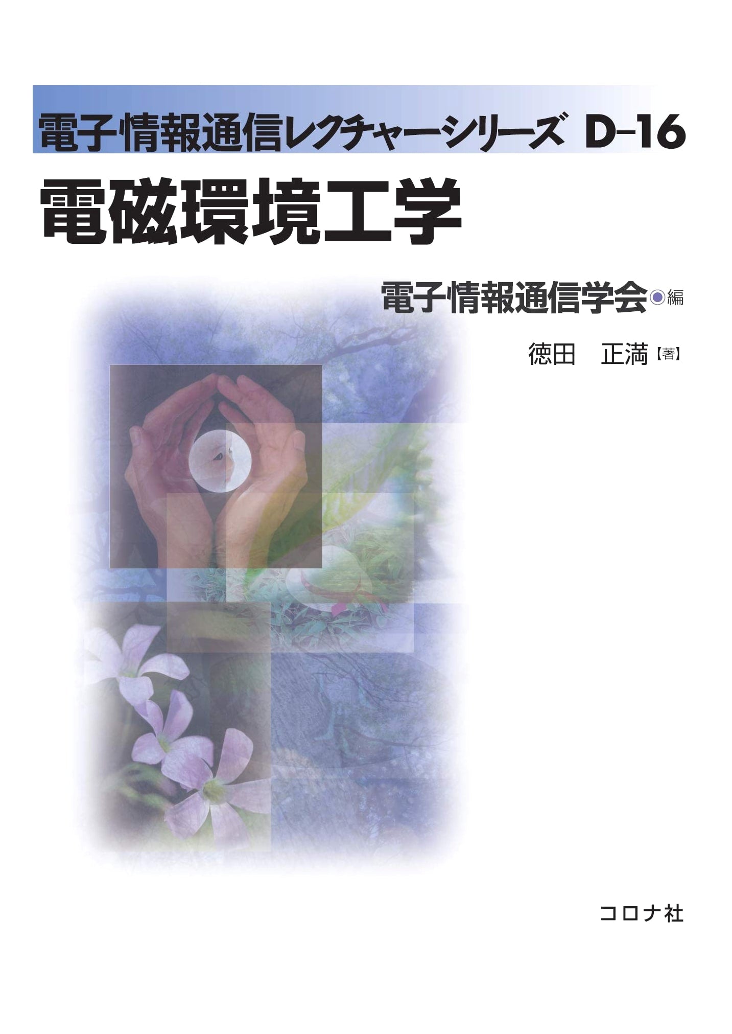 Electromagnetic Environment Engineering (Electronic Information Communication Lecture Series D-16)