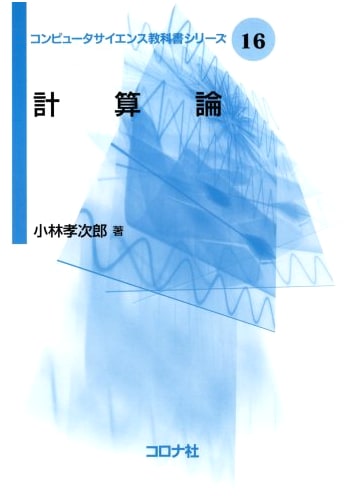 Theory of Computation [Computer Science Textbook Series 16]