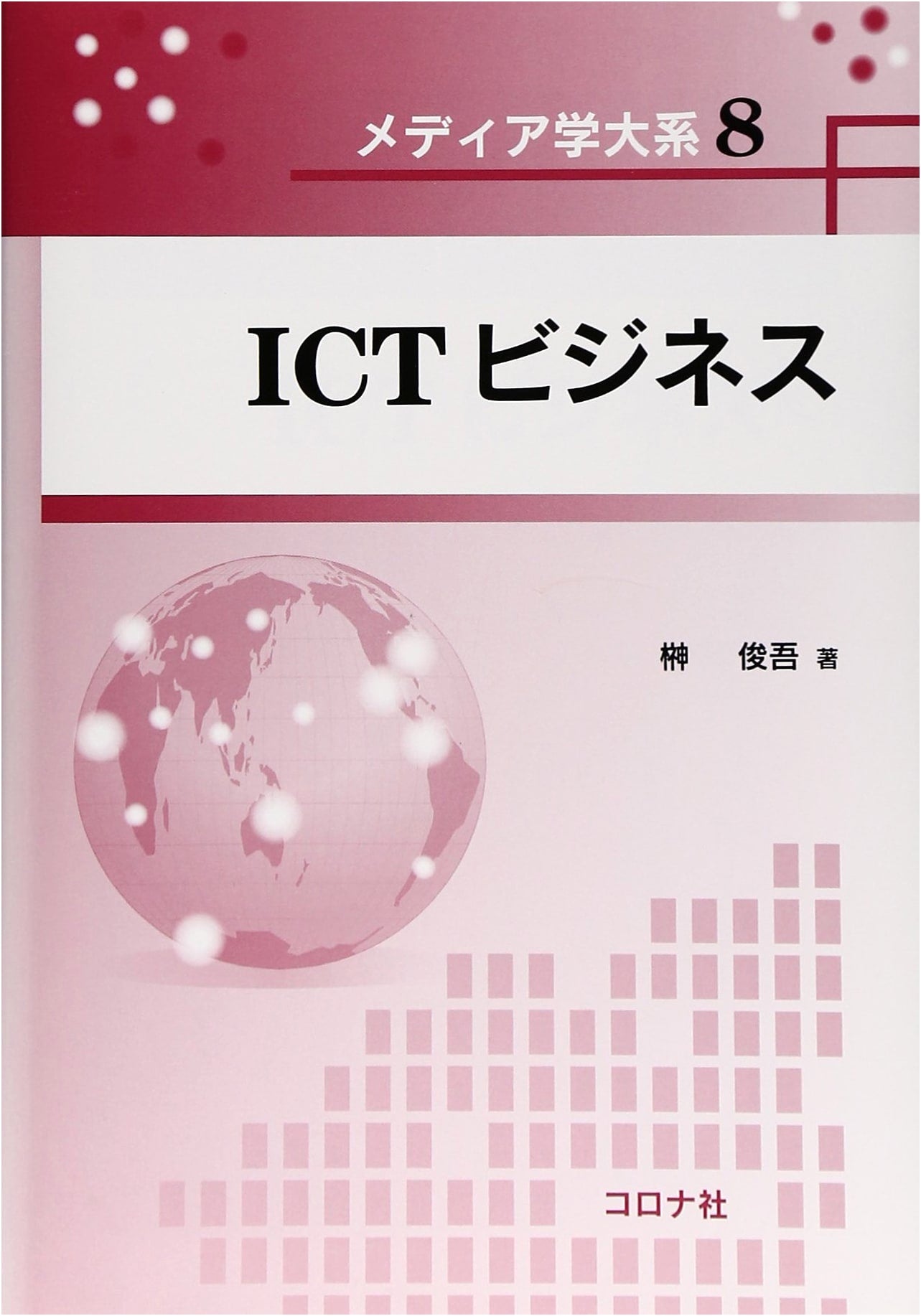 ICT Business (Media Studies Series) - Mastering Digital Transformation
