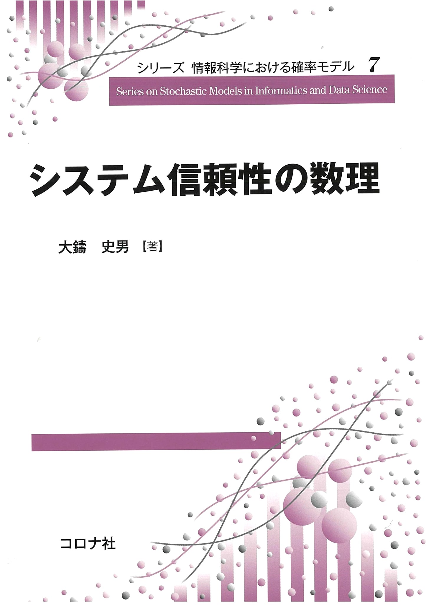 Mathematical System Reliability (Probability Models in Information Science 7)