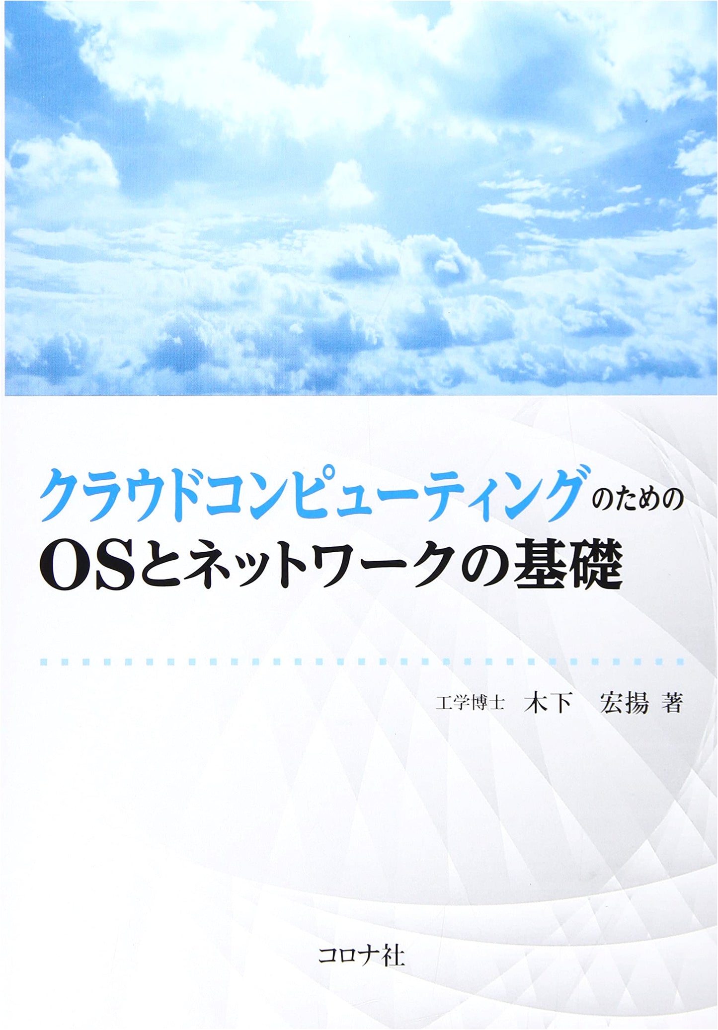 Fundamentals of OS and Network for Cloud Computing