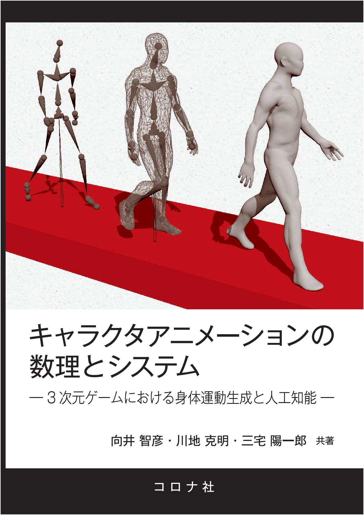 Mathematical Methods and Systems for Character Animation: Body Movement Generation and AI in 3D Games by Kawachi Katsumei