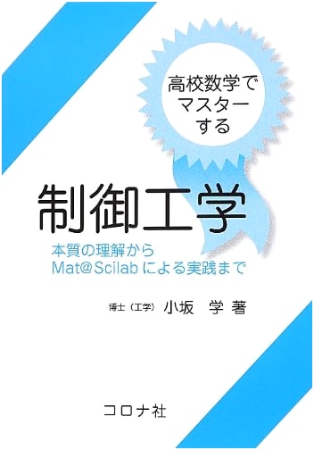 Mastering Control Engineering with High School Math: From Fundamentals to Practice with Mat@Scilab