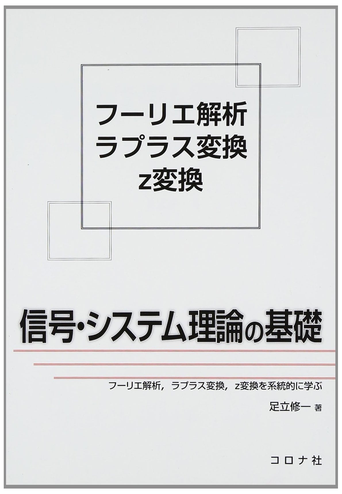 Fundamentals of Signal and System Theory: Fourier, Laplace, and Z-Transforms