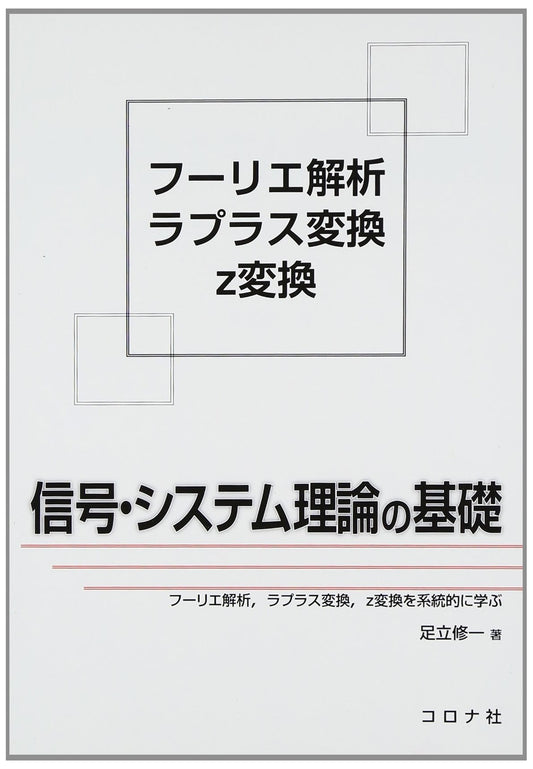 Fundamentals of Signal and System Theory: Fourier, Laplace, and Z-Transforms