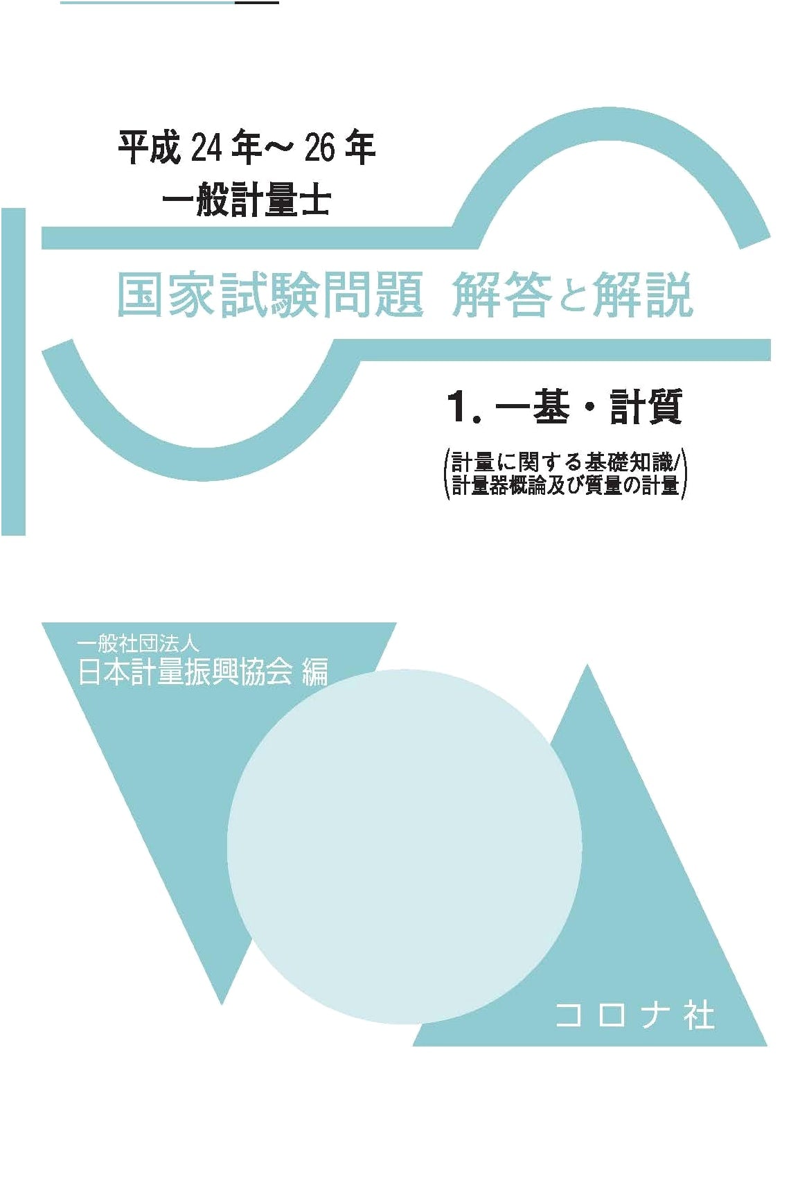 National Certified Measurement Engineer Exam: Solved Problems & Explanations (2012-2014)