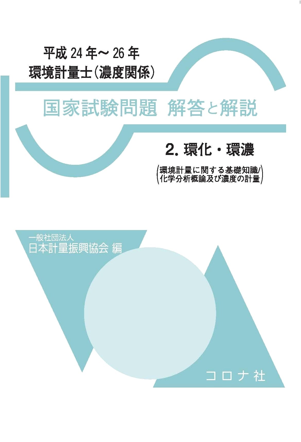 Environmental Measurement Engineer (Concentration) National Exam Problems, Answers & Explanations (2012-2014)
