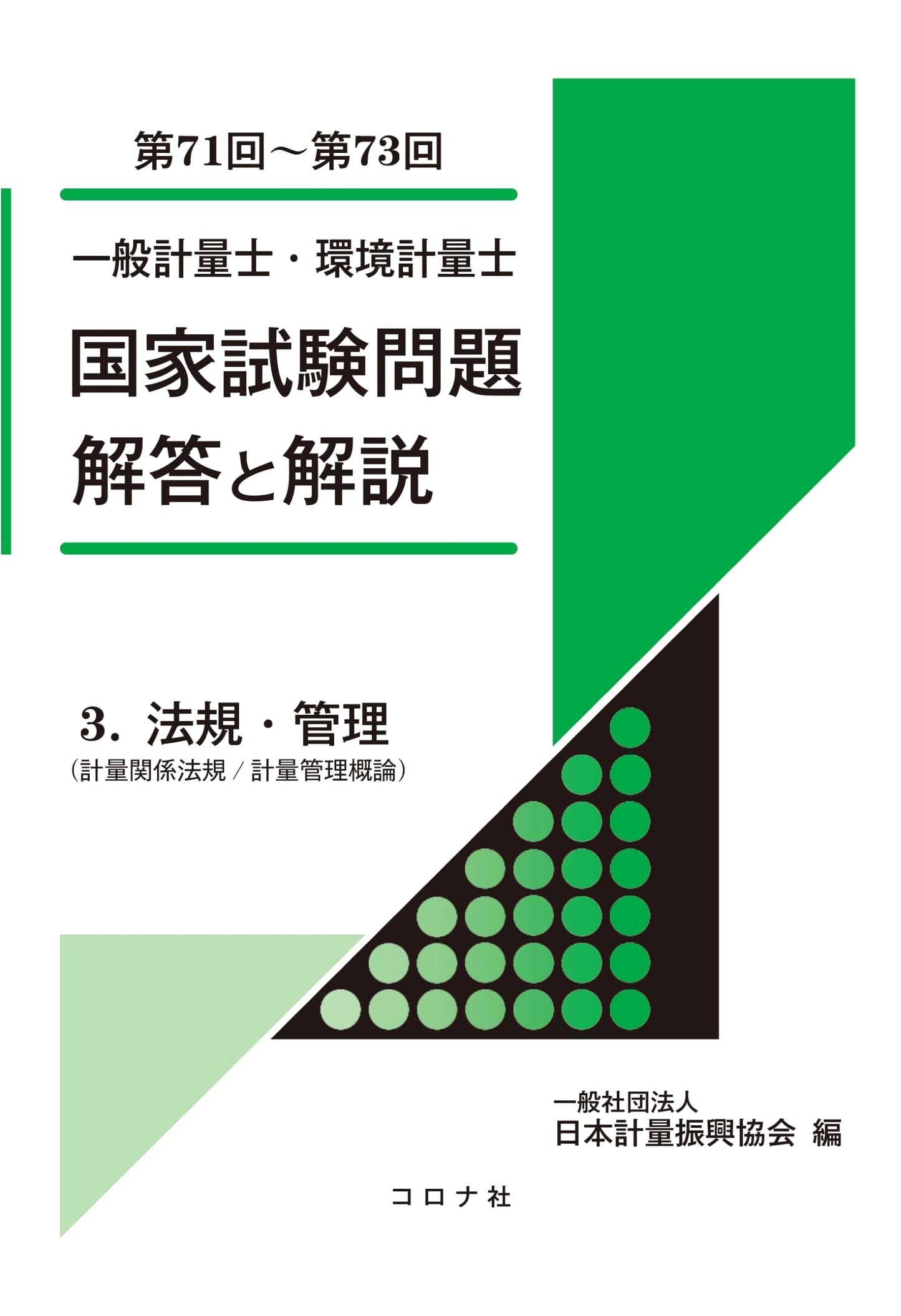 National Examination Questions and Answers: Certified Measurement & Environmental Metrology (71st-73rd)