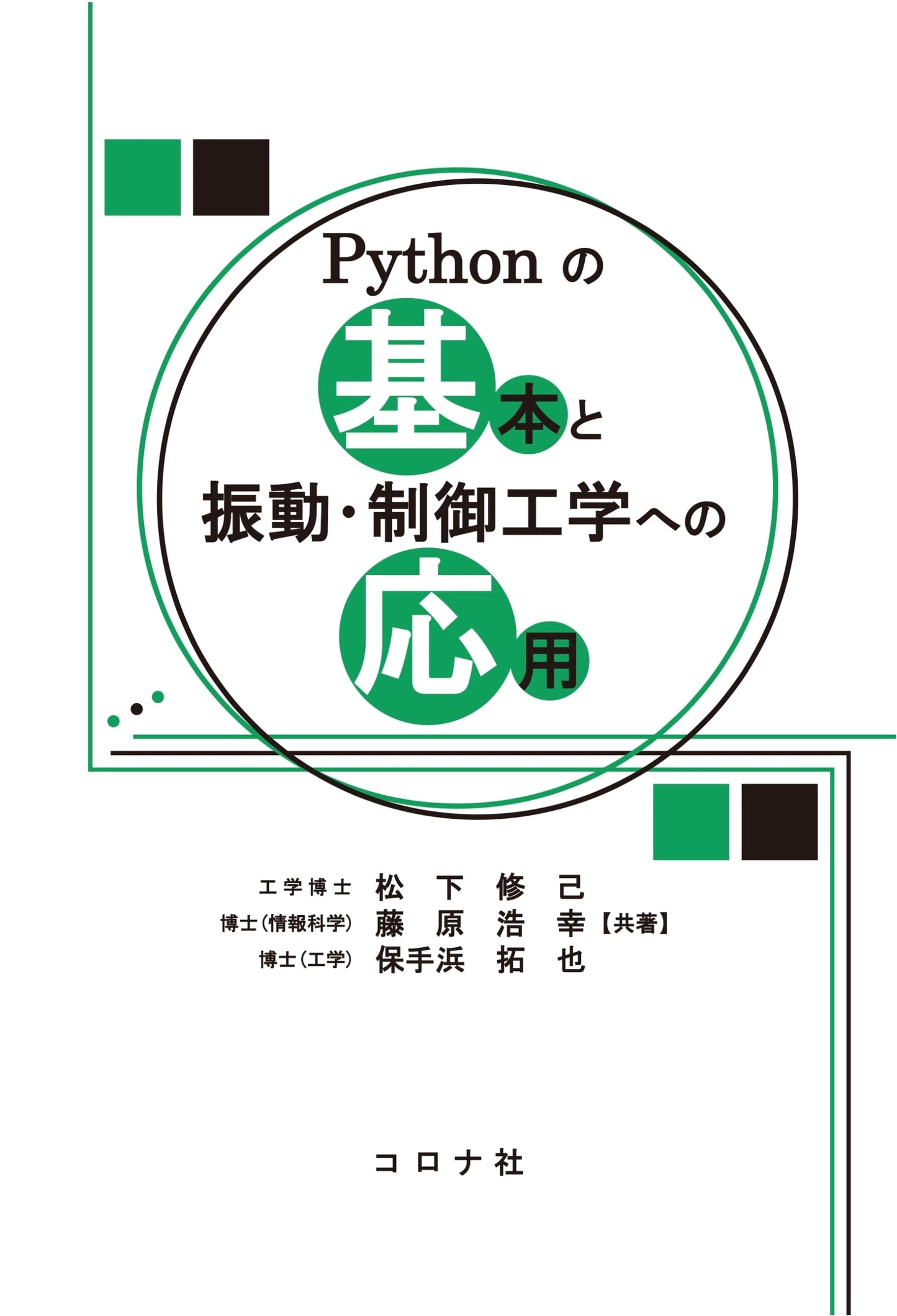 Python Basics and Applications to Vibration and Control Engineering