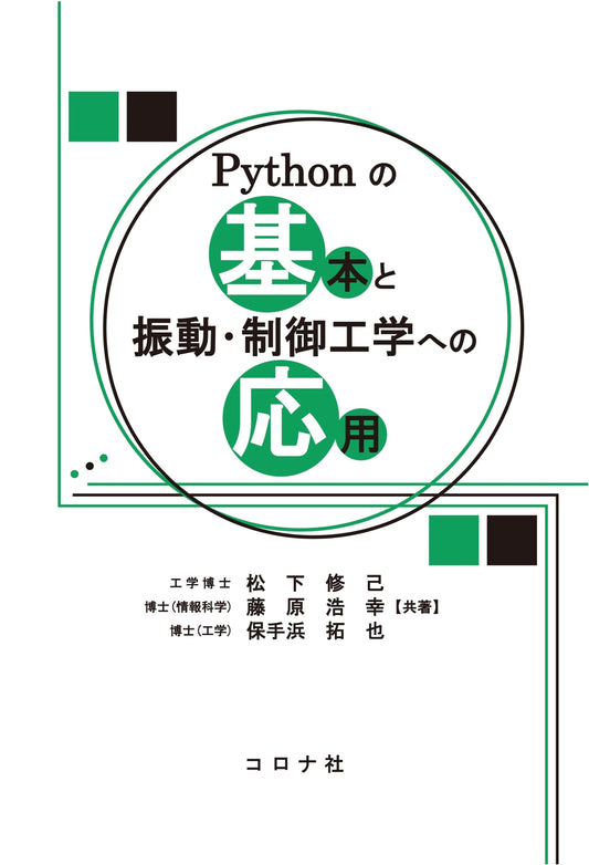 Python Basics and Applications to Vibration and Control Engineering