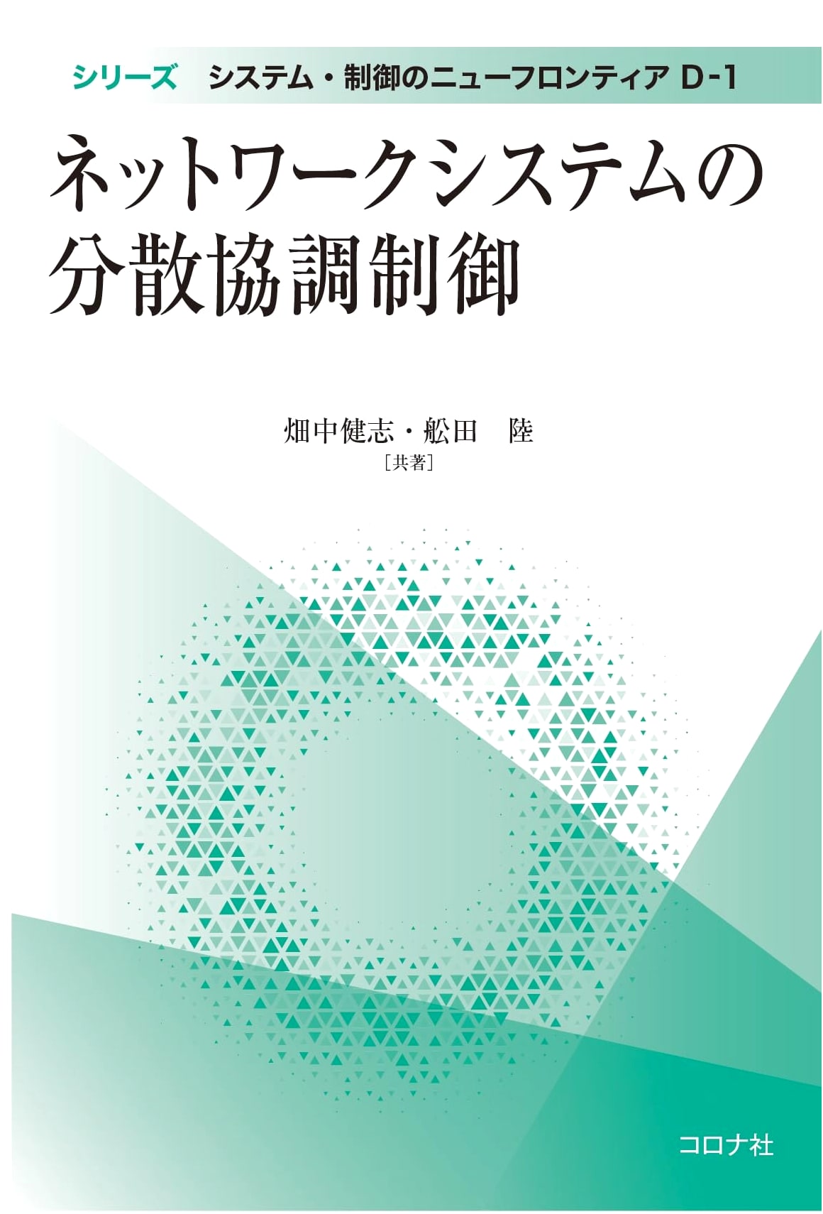Distributed Cooperative Control of Network Systems (System and Control New Frontier D 1)
