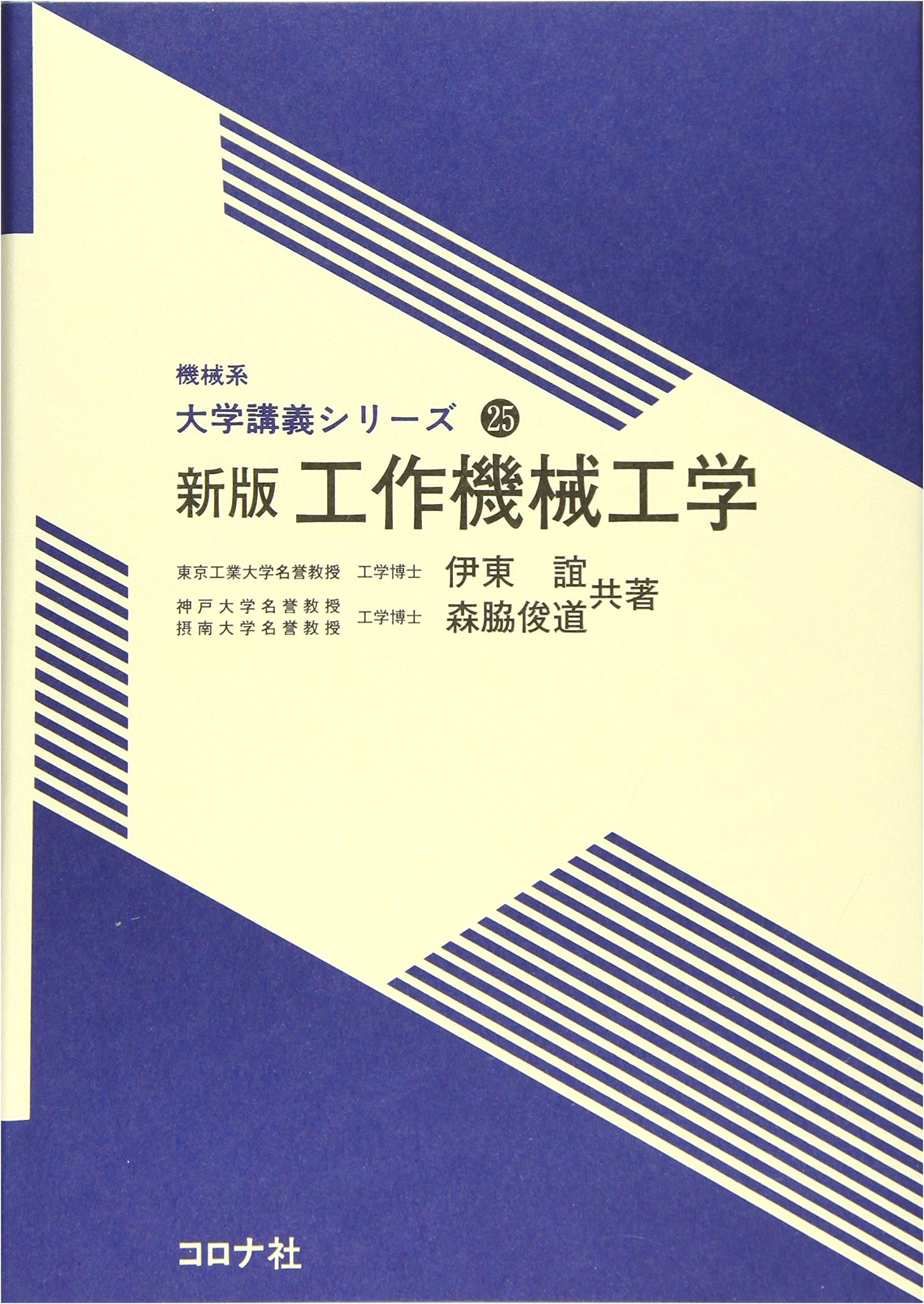 New Edition: Machine Tool Engineering - University Lecture Series 25