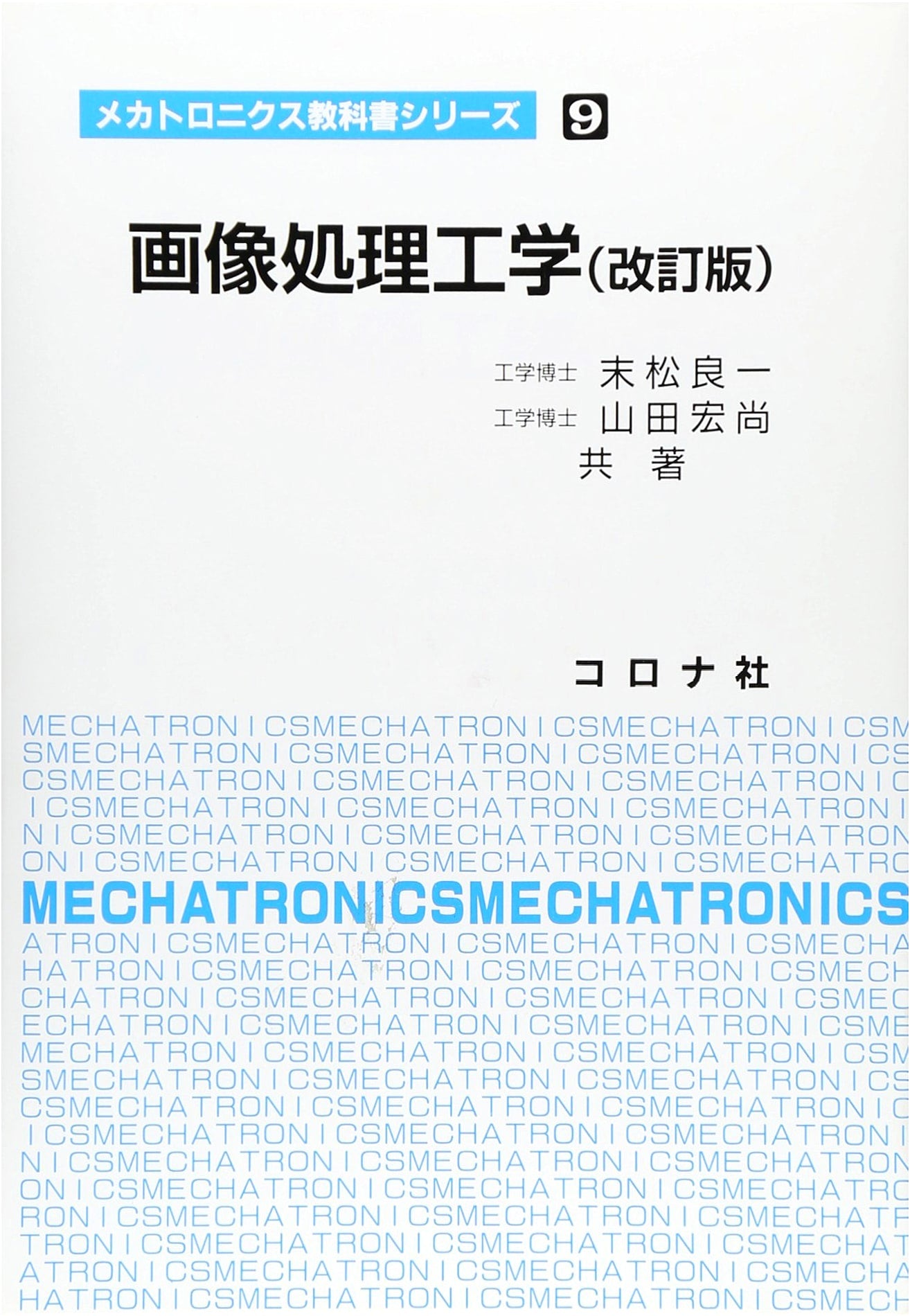 Image Processing Engineering (Mechatronics Textbook Series 9)