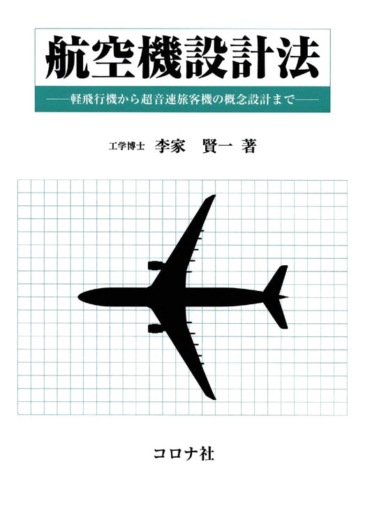 Aircraft Design: From Light Planes to Supersonic Passenger Jet Conceptual Design