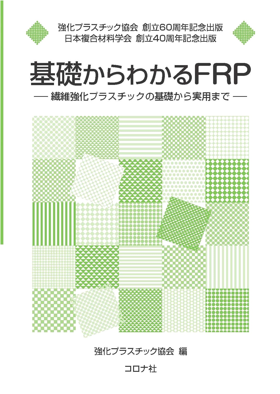 Understanding FRP from Basics: From Fundamentals to Practical Applications of Fiber-Reinforced Plastics