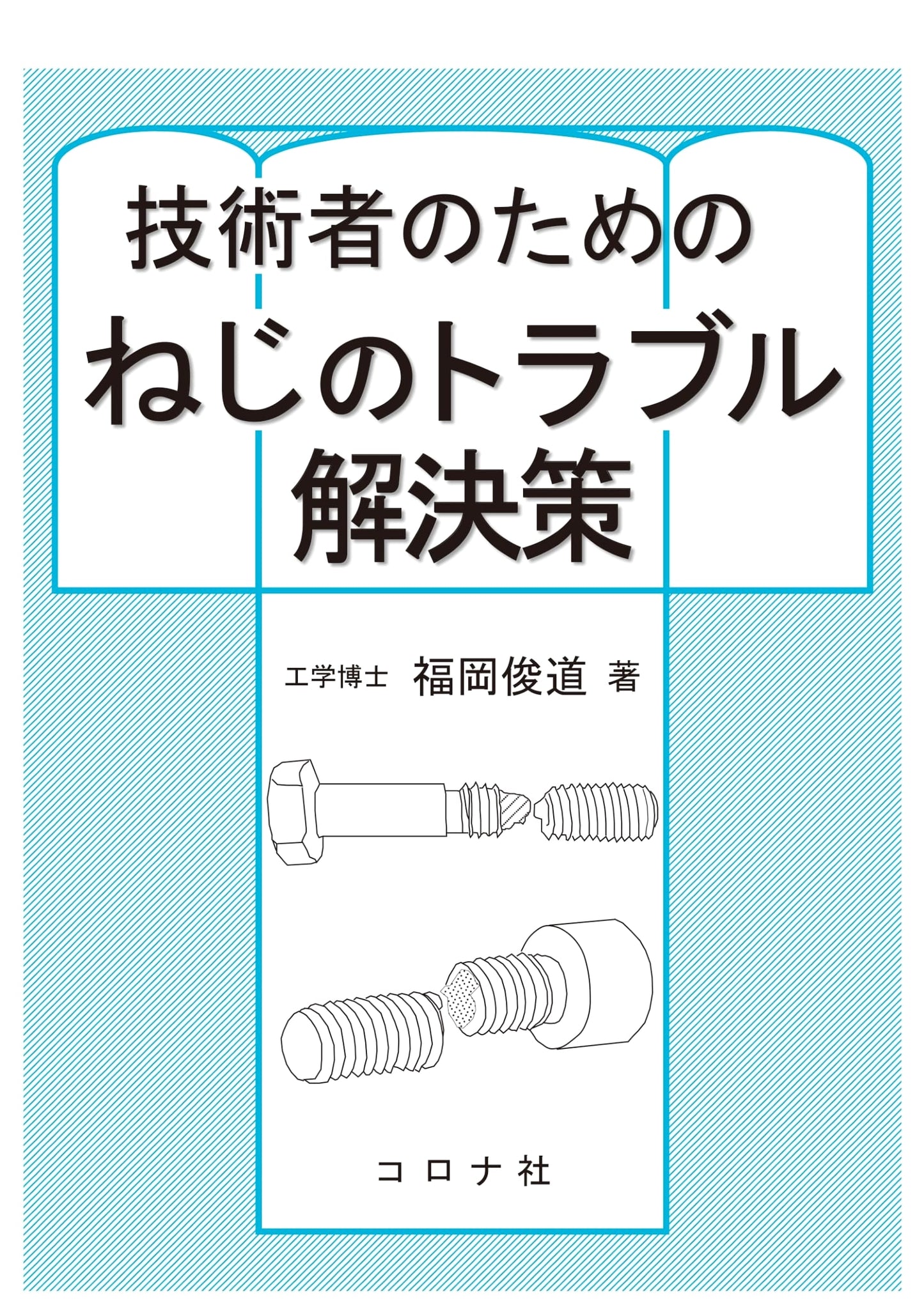 Solutions for Screw & Fastener Troubles: A Guide for Engineers