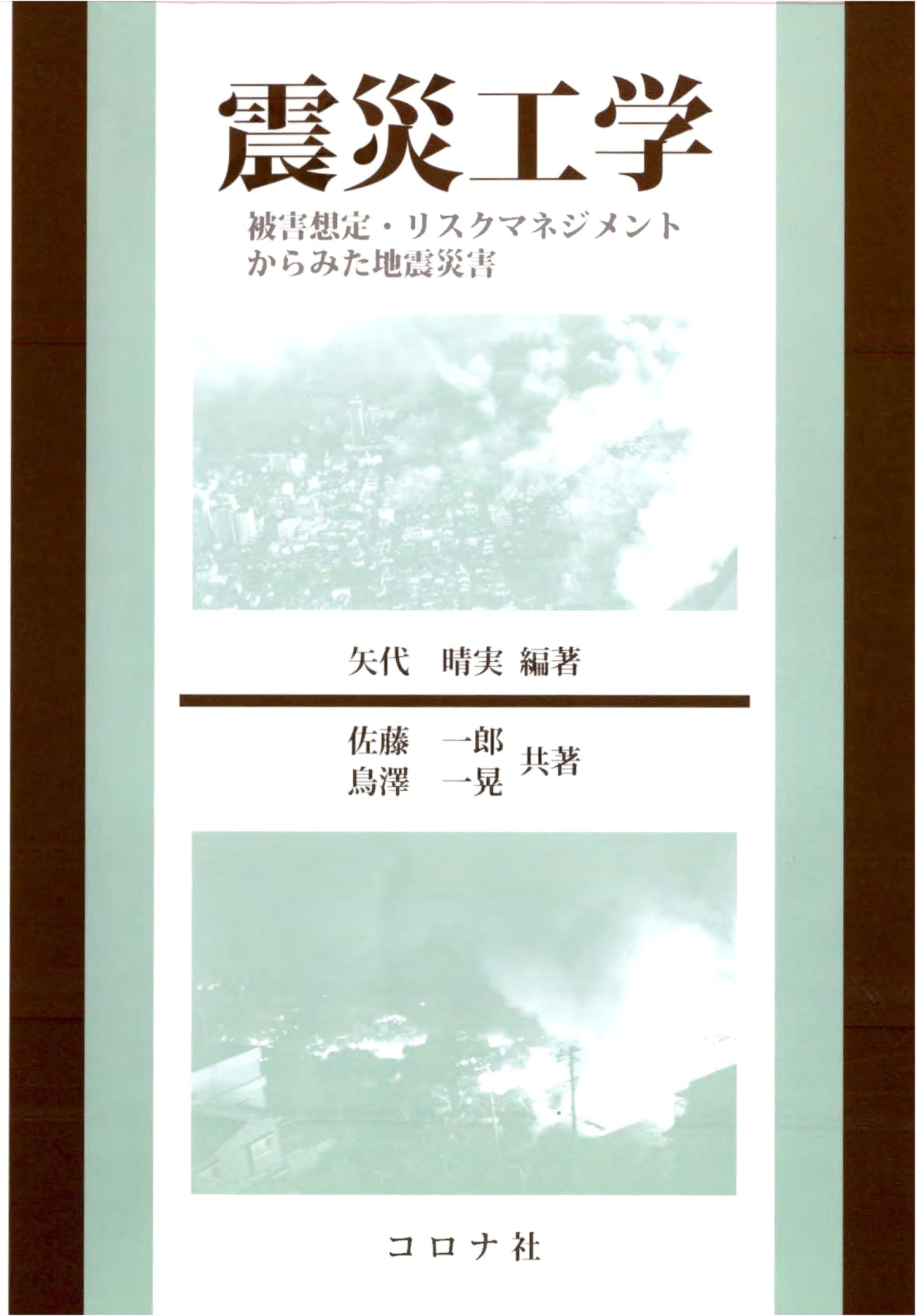 Earthquake Engineering: Damage Assessment & Risk Management of Seismic Disasters