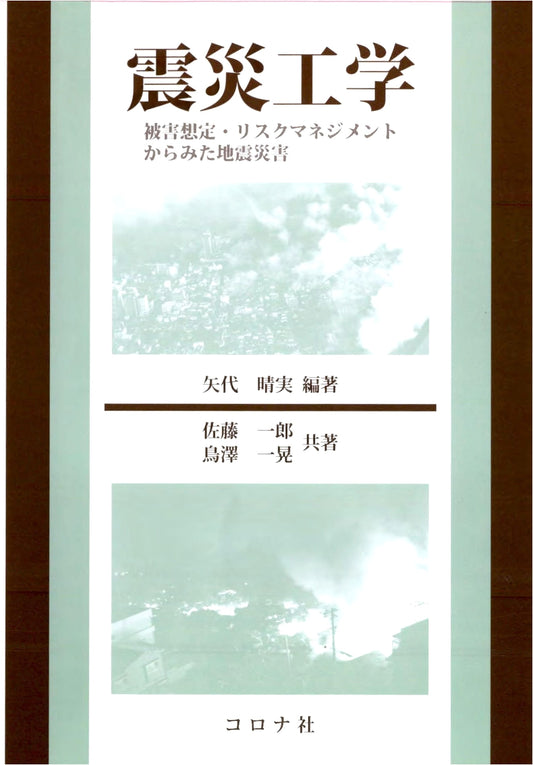 Earthquake Engineering: Damage Assessment & Risk Management of Seismic Disasters