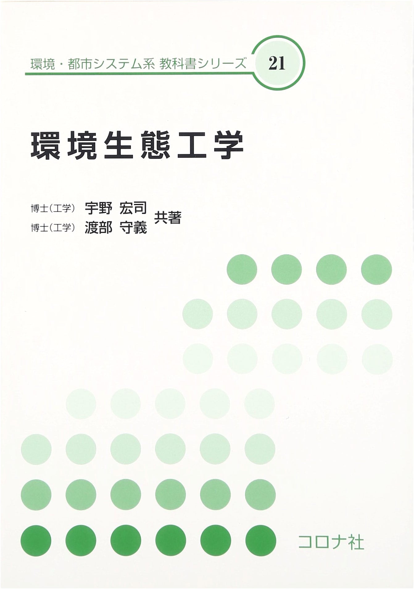Environmental Ecological Engineering (Environmental and Urban Systems Textbook Series 21)