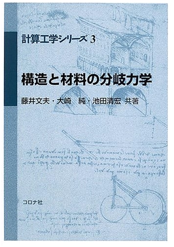 Bifurcation Mechanics of Structures and Materials (Computational Engineering Series 3)