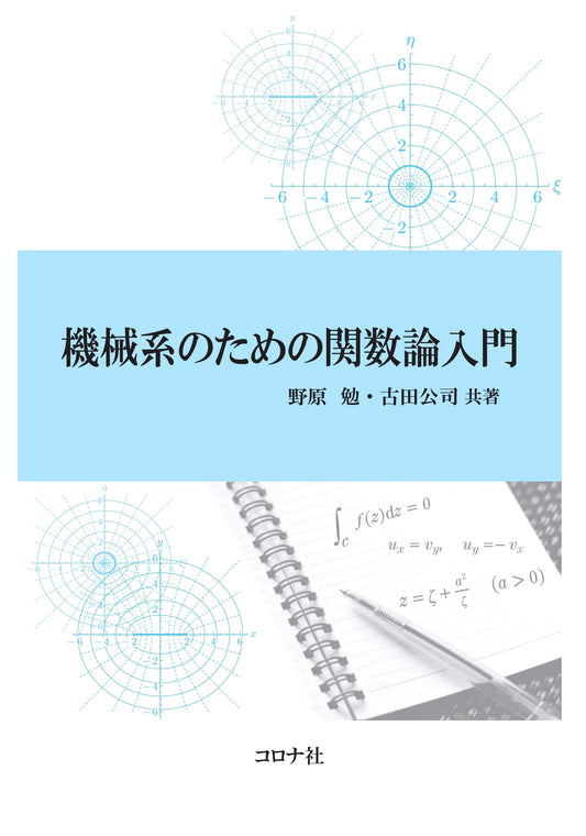 Introduction to Function Theory for Mechanical Engineering